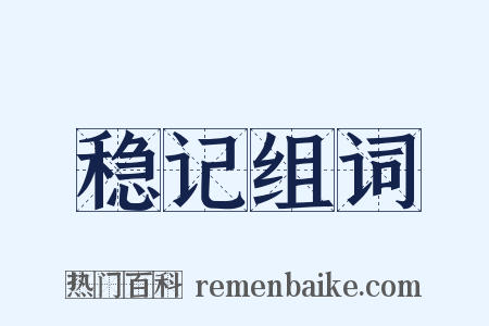 稳记组词是什么意思的图片